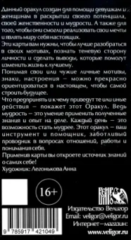 Елизавета Чижкова: Оракул женской мудрости (78 карт + инструкция)