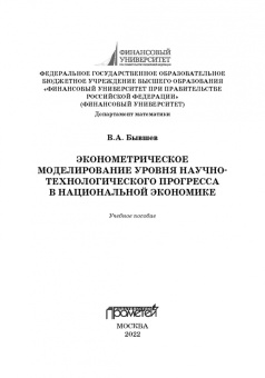 Виктор Бывшев: Эконометрическое моделирование уровня научно-технологического прогресса в национальной экономике
