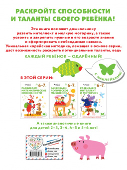 Развиваем интеллект и моторику. Для детей 6-7 лет
