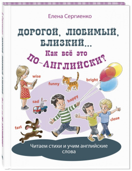 Елена Сергиенко: Дорогой, любимый, близкий... Как всё это по-английски?