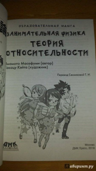 Масафуми Ямамото: Занимательная физика. Теория относительности. Манга