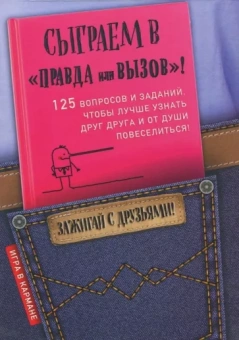 И. Парфенова: Сыграем в "Правда или вызов"!
