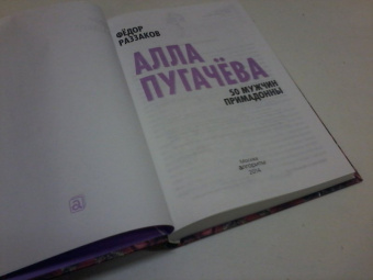 Федор Раззаков: Алла Пугачева. 50 мужчин Примадонны