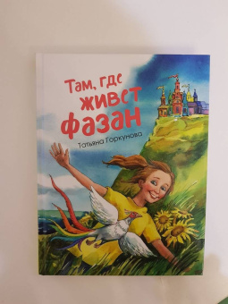 Татьяна Горкунова: Там, где живет фазан...