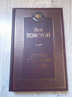 Лев Толстой: Детство. Отрочество. Юность
