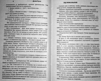 Делия Росси: Лед твоих объятий
