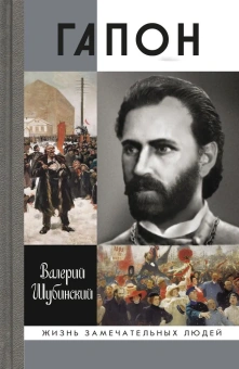 Шубинский Валерий Игоревич: Гапон