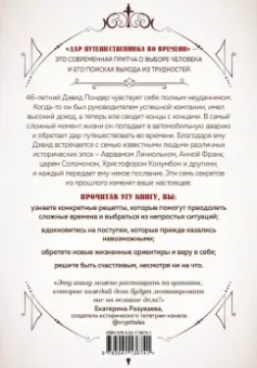 Энди Эндрюс: Дар путешественника во времени. 7 секретов, которые помогут вам понять свое предназначение
