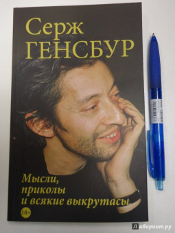 Серж Генсбур: Мысли, приколы и всякие выкрутасы