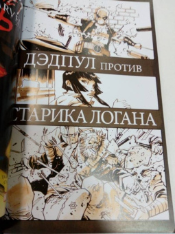 Деклан Шелви: Дэдпул против Старика Логана