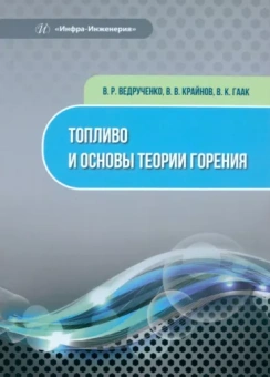 Ведрученко, Гаак, Крайнов: Топливо и основы теории горения. Монография