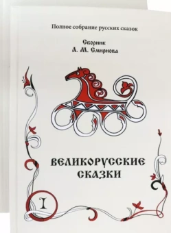 Великорусские сказки. Сборник. Том 9. Комплект в 2 книгах