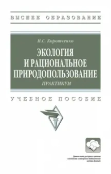 Ирина Коротченко: Экология и рациональное природопользование. Практикум