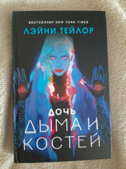 Лэйни Тейлор: Дочь дыма и костей