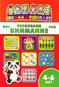 Книжка РАЗВИВАЕМ ВНИМАНИЕ. 4-6 лет (45011)