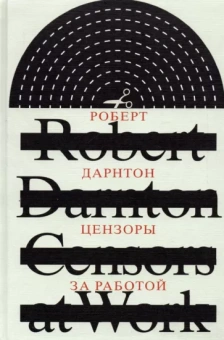 Роберт Дарнтон: Цензоры за работой. Как государство формирует литературу