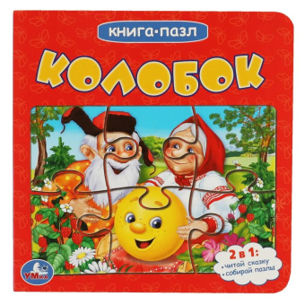 : Колобок (Книга с 6 пазлами на стр.) Формат:  160х160мм. 10 карт. стр. Умка в кор.20шт