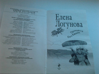 Елена Логунова: Принцесса без башни