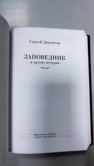 Сергей Довлатов: Заповедник и другие истории