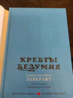 Говард Лавкрафт: Хребты безумия