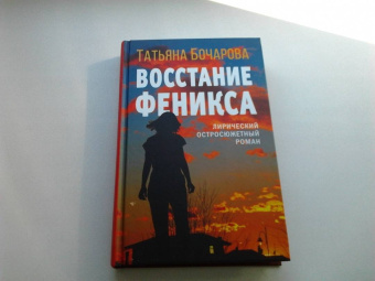 Татьяна Бочарова: Восстание Феникса
