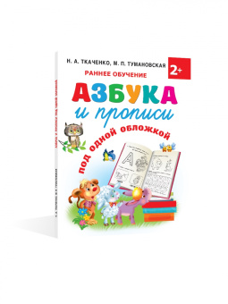 Ткаченко, Тумановская: Азбука и прописи под одной обложкой