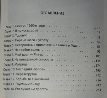 Верена Вибек: Киану Ривз. Никогда не оглядывайся