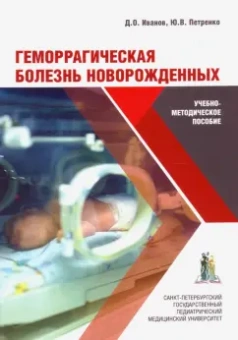 Иванов, Петренко: Геморрагическая болезнь новорожденных. Учебно-методическое пособие