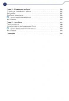 Джон Бейктал: Конструируем роботов от А до Я. Полное руководство для начинающих