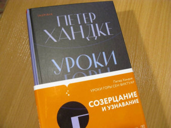 Петер Хандке: Уроки горы Сен-Виктуар
