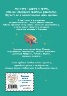 Светлана Кипарисова: Лучший подарок крестнику. 77 самых главных вопросов и ответов