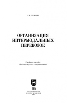 Григорий Левкин: Организация интермодальных перевозок. Конспект лекций. Учебное пособие