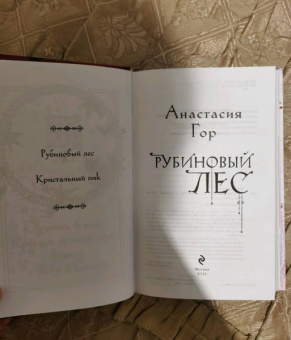 Анастасия Гор: Рубиновый лес