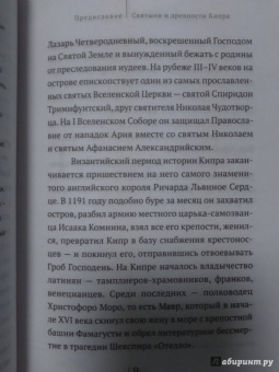 Евгений Старшов: Святыни и древности Кипра