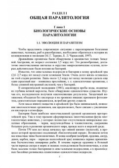 Латыпов, Тимербаева, Кириллов: Паразитология и инвазионные болезни жвачных животных. Учебное пособие для СПО