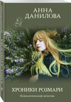Анна Данилова: Хроники Розмари