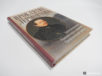 Лин Паль: Проклятие Лермонтова
