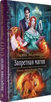 Марина Эльденберт: Запретная магия
