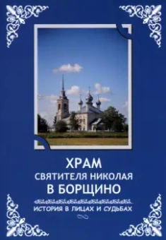 Василий Рябинин: Храм святителя Николая в Борщино. История в лицах и судьбах