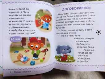 Евгения Сачкова: Первая книга для чтения по слогам