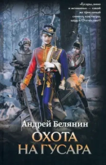 Андрей Белянин: Охота на гусара