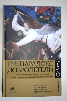 Ричард Рэнгем: Парадокс добродетели. Странная история взаимоотношений нравственности и насилия в эволюции человека
