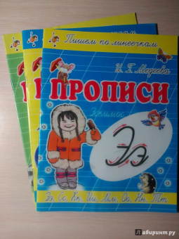 И. Медеева: Прописи "Э - Эскимос"