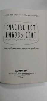 Логунова, Доронкина: Счастье ест. Любовь спит. Рецепты успеха для женщин. Как совместить семью и работу