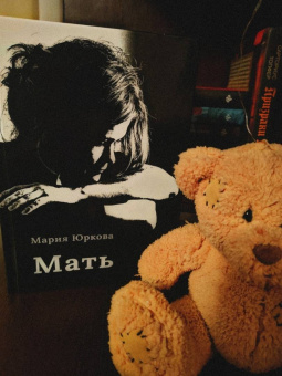 Мария Юркова: Мать