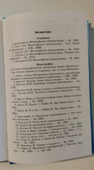 Елена Золотухина-Аболина: Философская антропология. Учебное пособие. ФГОС