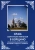 Василий Рябинин: Храм святителя Николая в Борщино. История в лицах и судьбах