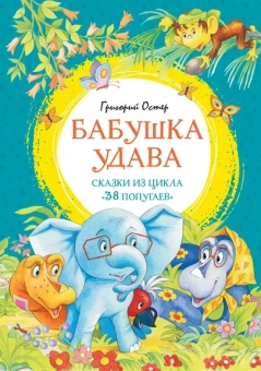 Григорий Остер: Бабушка удава. Сказки из цикла «38 попугаев»
