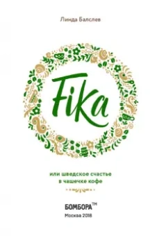 Линда Балслев: Fika, или Шведское счастье в чашечке кофе