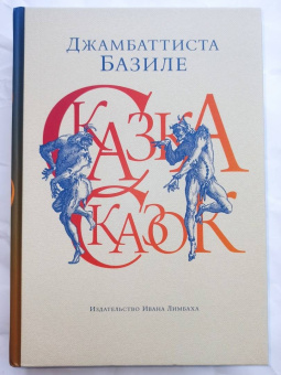 Джамбаттиста Базиле: Сказка сказок, или Забава для малых ребят